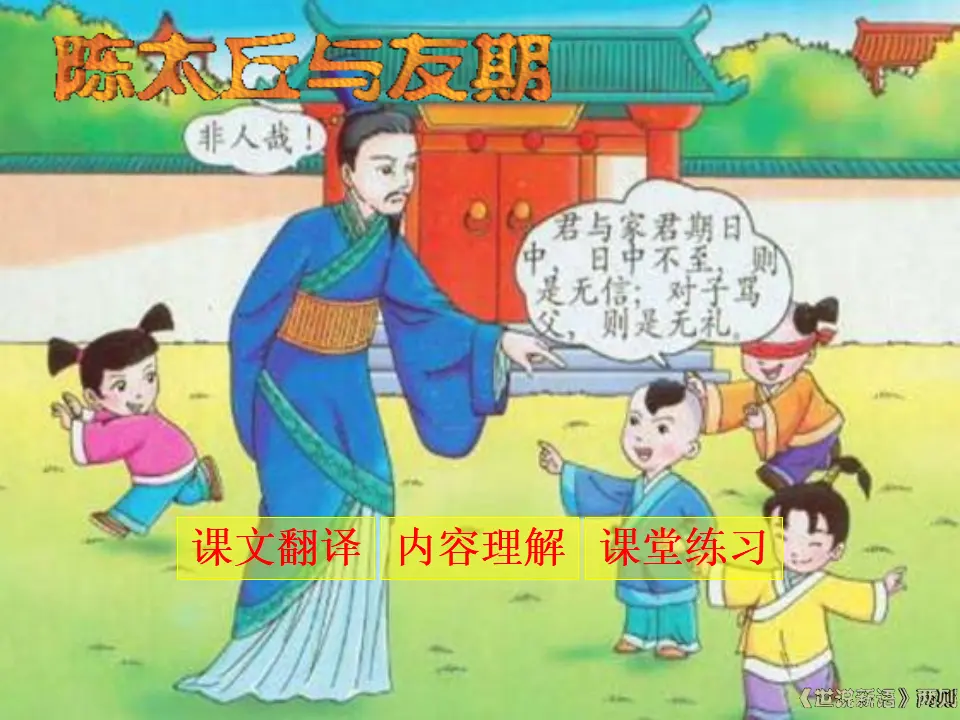 8陈太丘与友期_01.webp