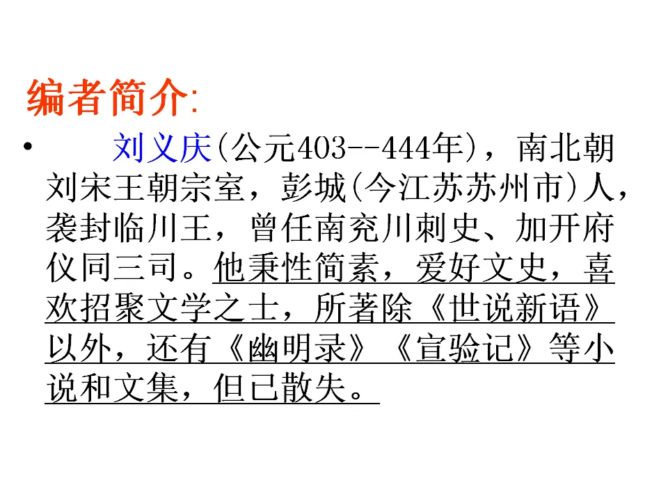 8  《世说新语》两则_04.webp