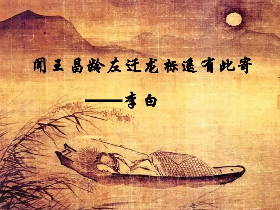 4《闻王昌龄左迁龙标遥有此寄》_01.webp