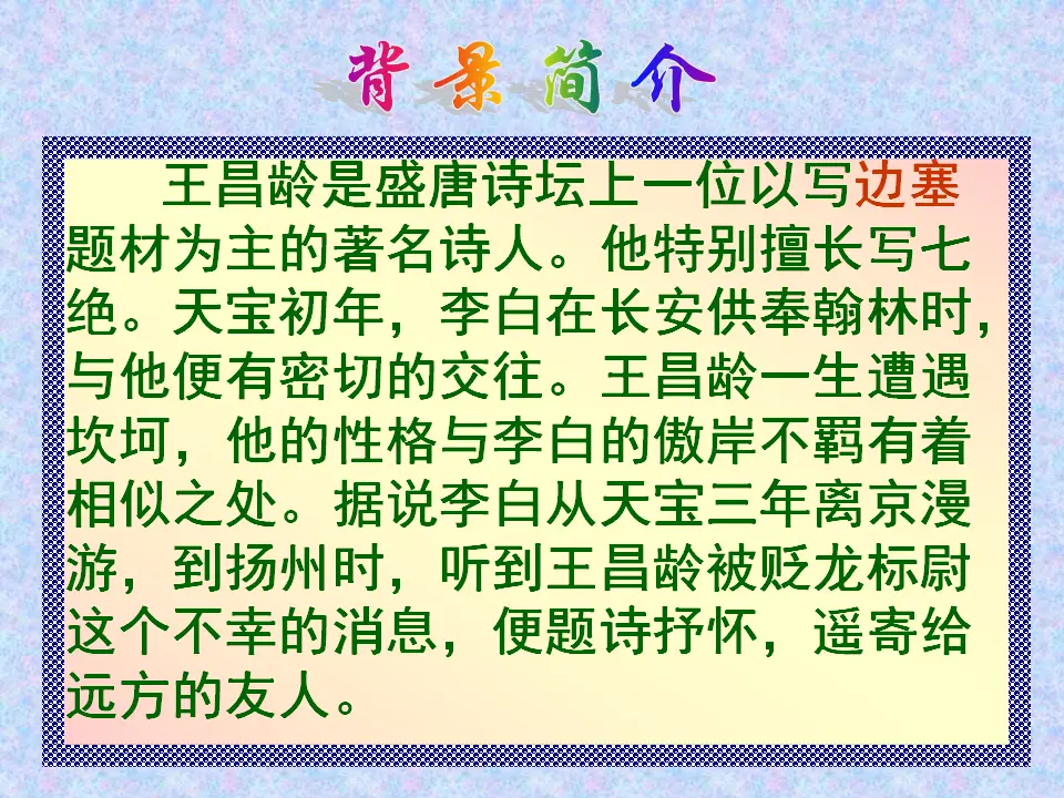 4《闻王昌龄左迁龙标遥有此寄》_04.webp