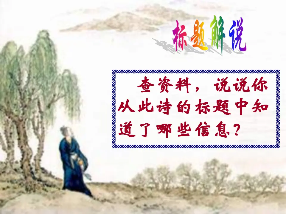 4《闻王昌龄左迁龙标遥有此寄》_05.webp