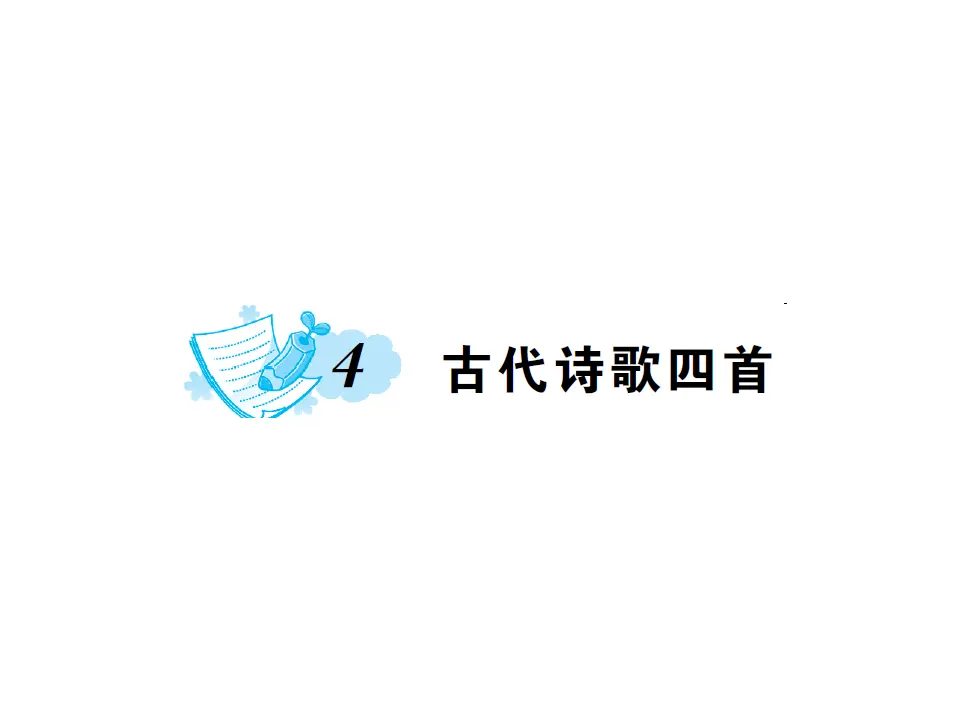 4.古代诗歌四首  练习_01.webp