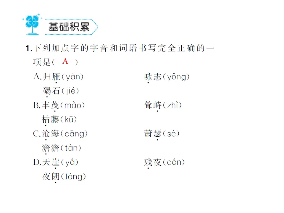 4.古代诗歌四首  练习_02.webp