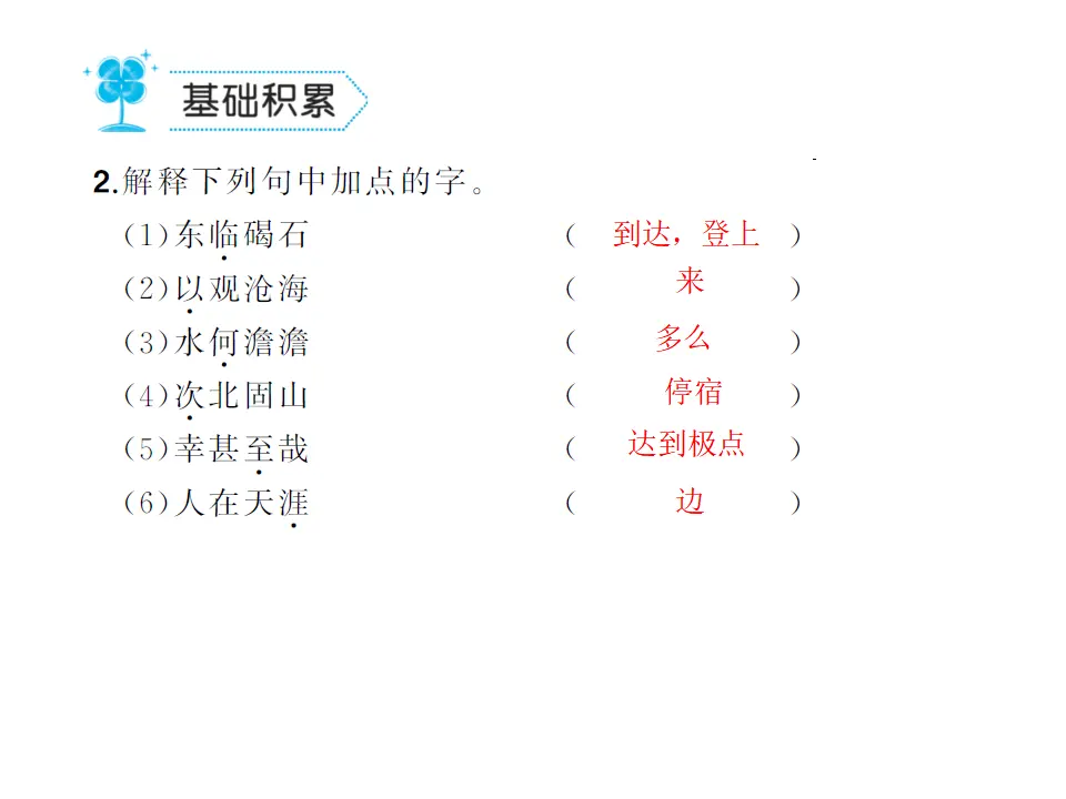 4.古代诗歌四首  练习_03.webp