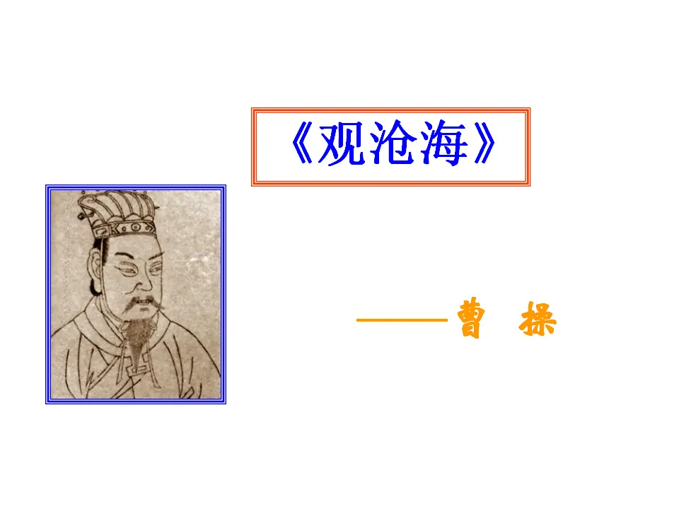 4 观沧海 课件_01.webp