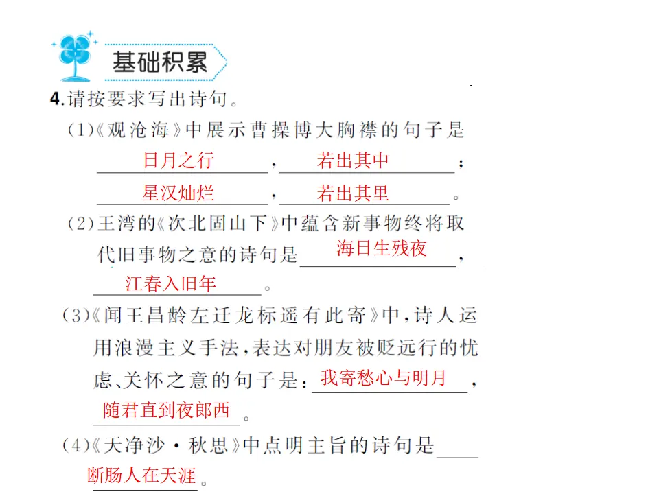 4.古代诗歌四首  练习_05.webp