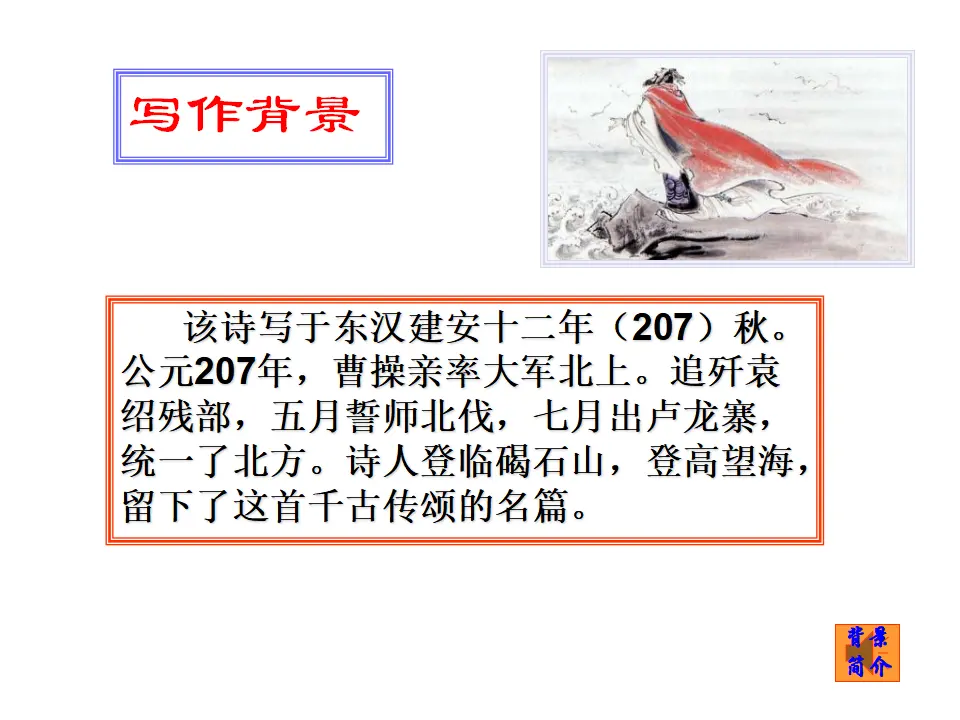 4 观沧海 课件_04.webp