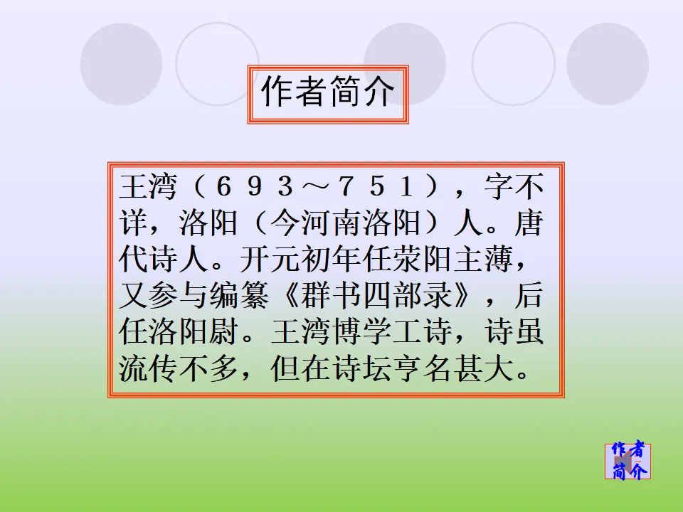 4 次北固山下 课件_02.webp