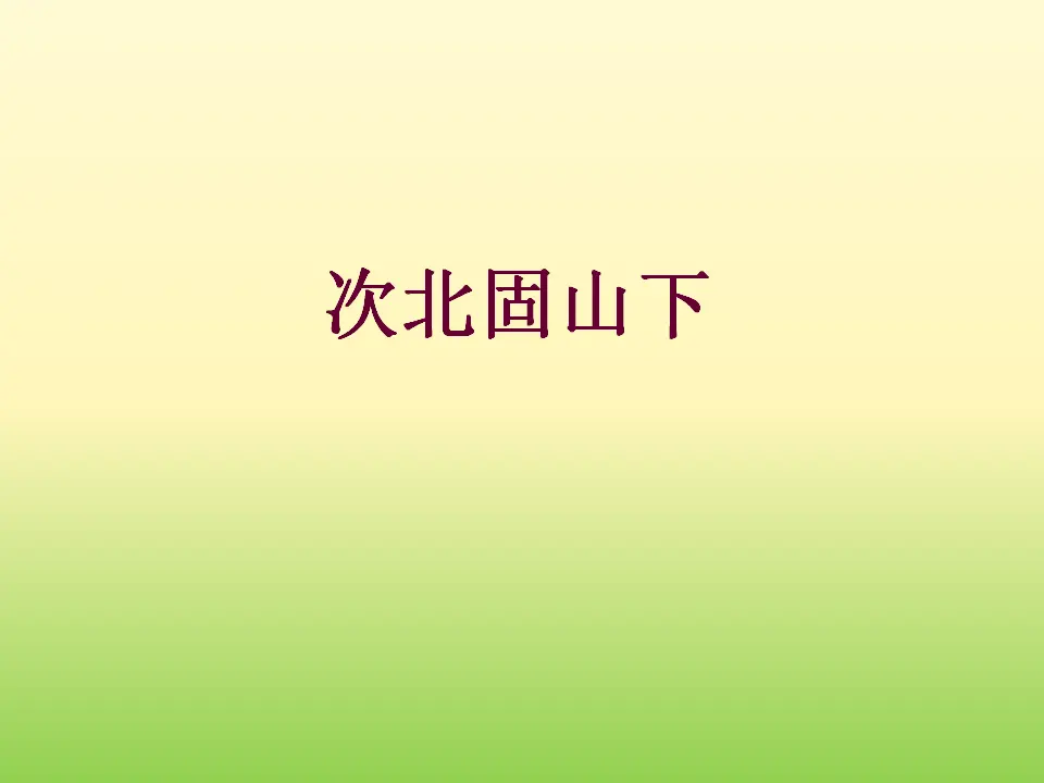 4 次北固山下 课件_01.webp