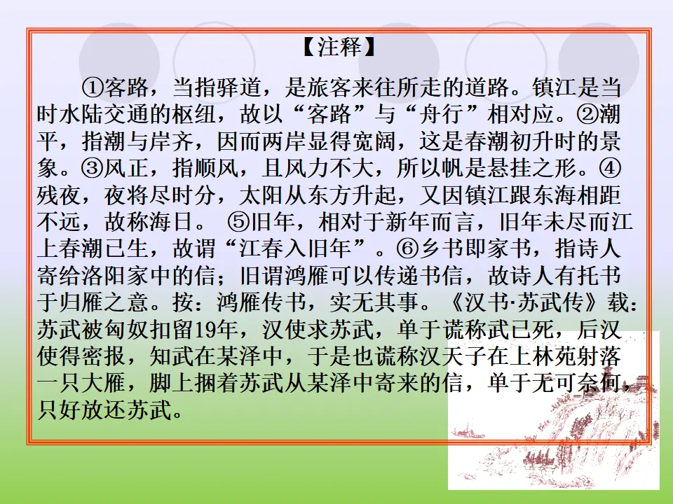 4 次北固山下 课件_04.webp