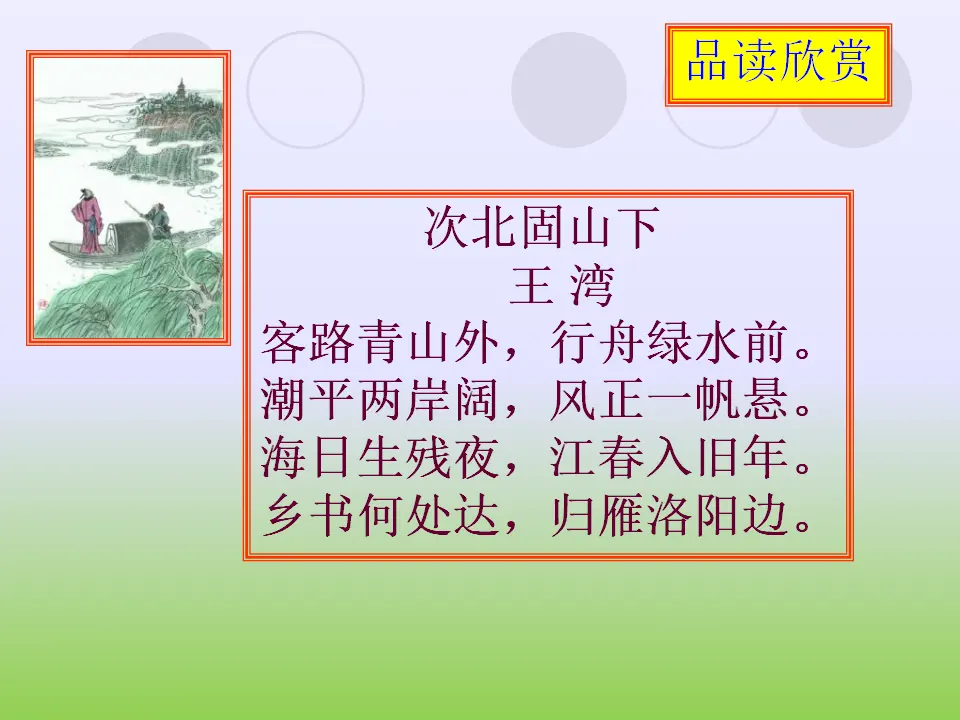 4 次北固山下 课件_03.webp