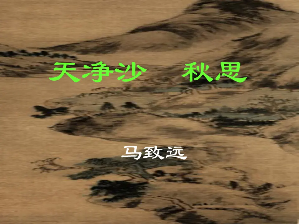 4 天净沙 课件_01.webp