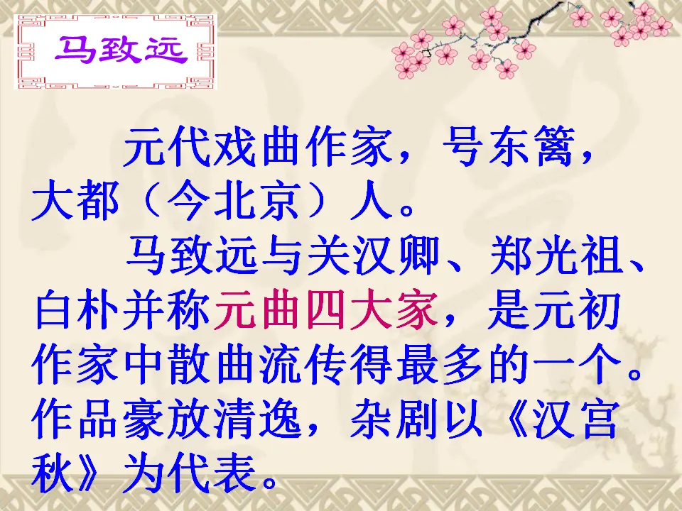 4 天净沙 课件_02.webp