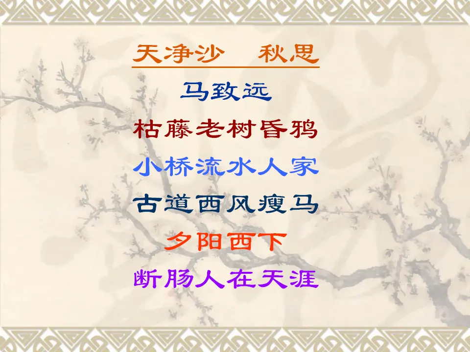 4 天净沙 课件_04.webp