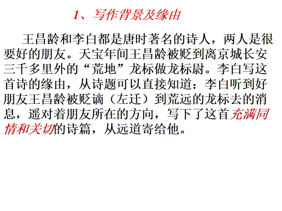 4 古代诗歌四首 闻王昌龄左迁龙标遥有此寄 课件2_03.webp