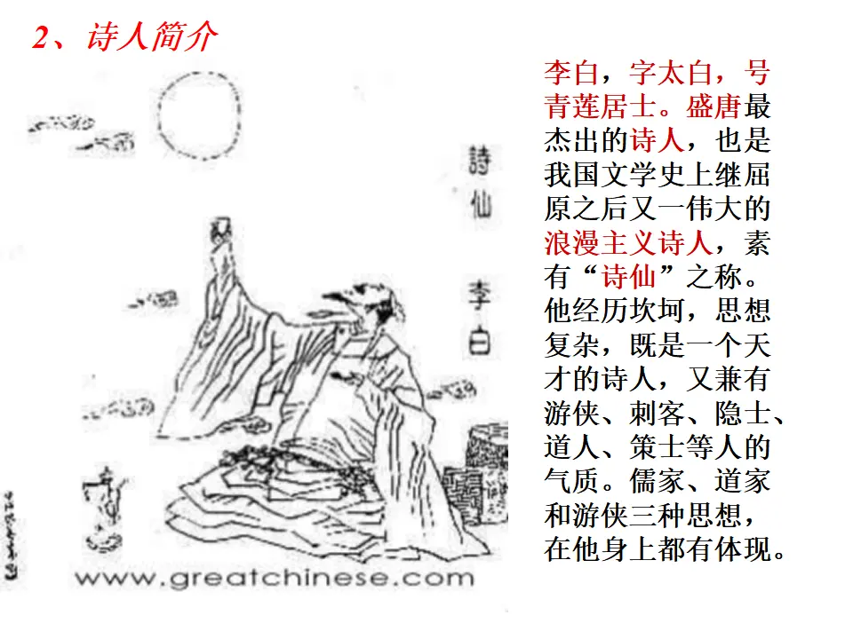 4 古代诗歌四首 闻王昌龄左迁龙标遥有此寄 课件2_04.webp