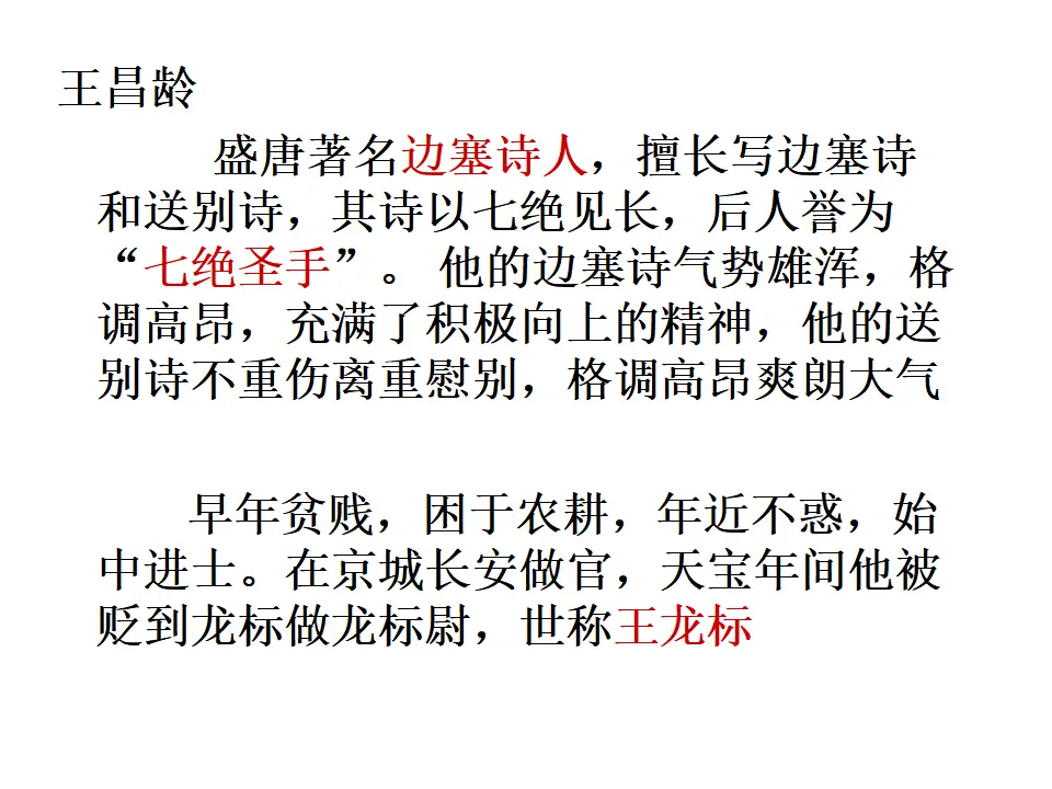 4 古代诗歌四首 闻王昌龄左迁龙标遥有此寄 课件2_05.webp