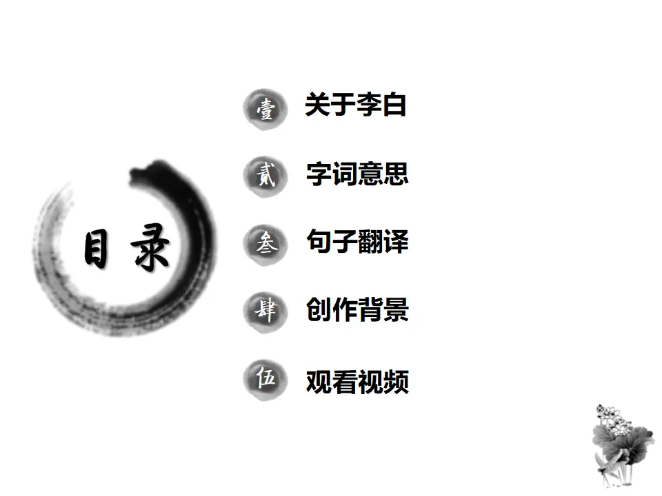 4 古代诗歌四首 闻王昌龄左迁龙标遥有此寄 课件_02.webp