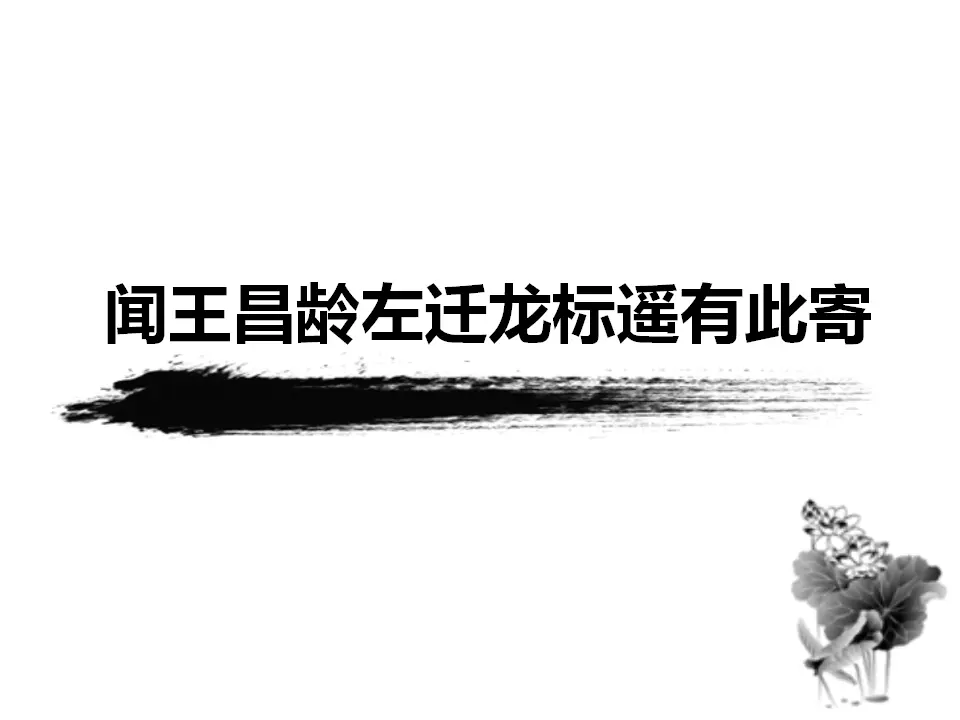 4 古代诗歌四首 闻王昌龄左迁龙标遥有此寄 课件_01.webp