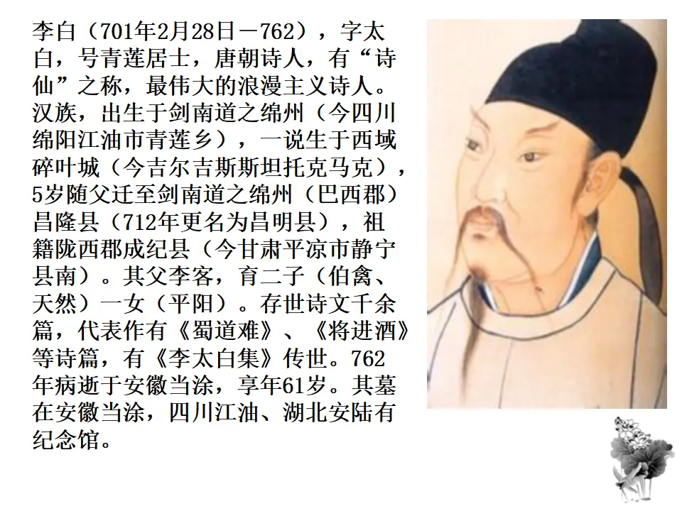 4 古代诗歌四首 闻王昌龄左迁龙标遥有此寄 课件_03.webp