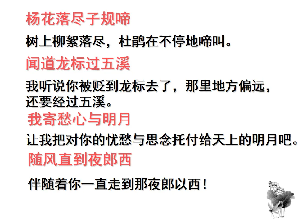 4 古代诗歌四首 闻王昌龄左迁龙标遥有此寄 课件_05.webp