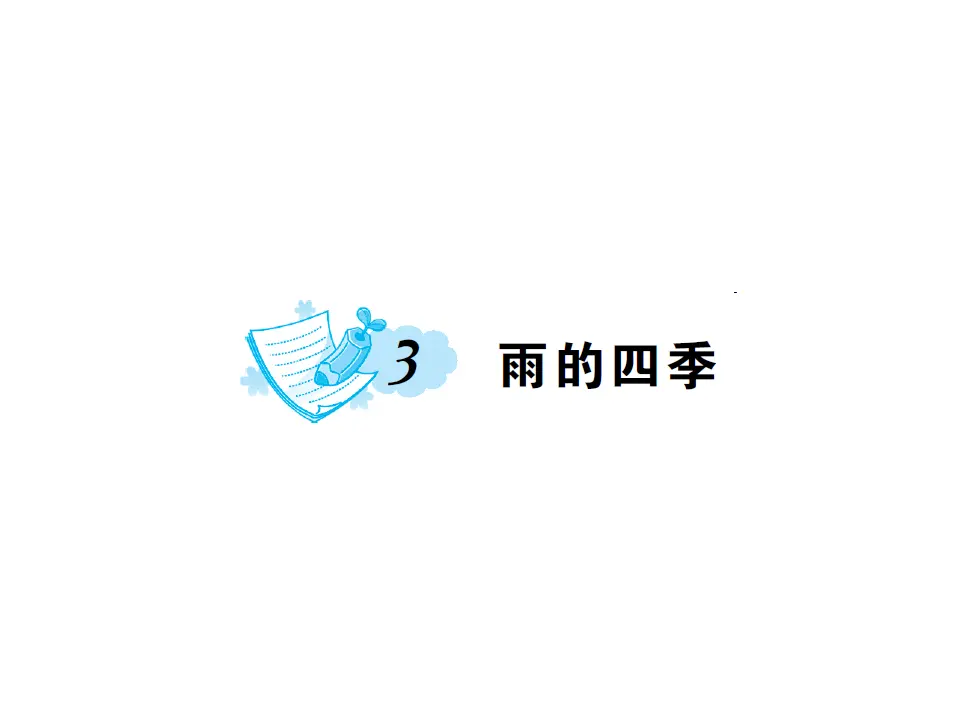 3.雨的四季  练习_01.webp