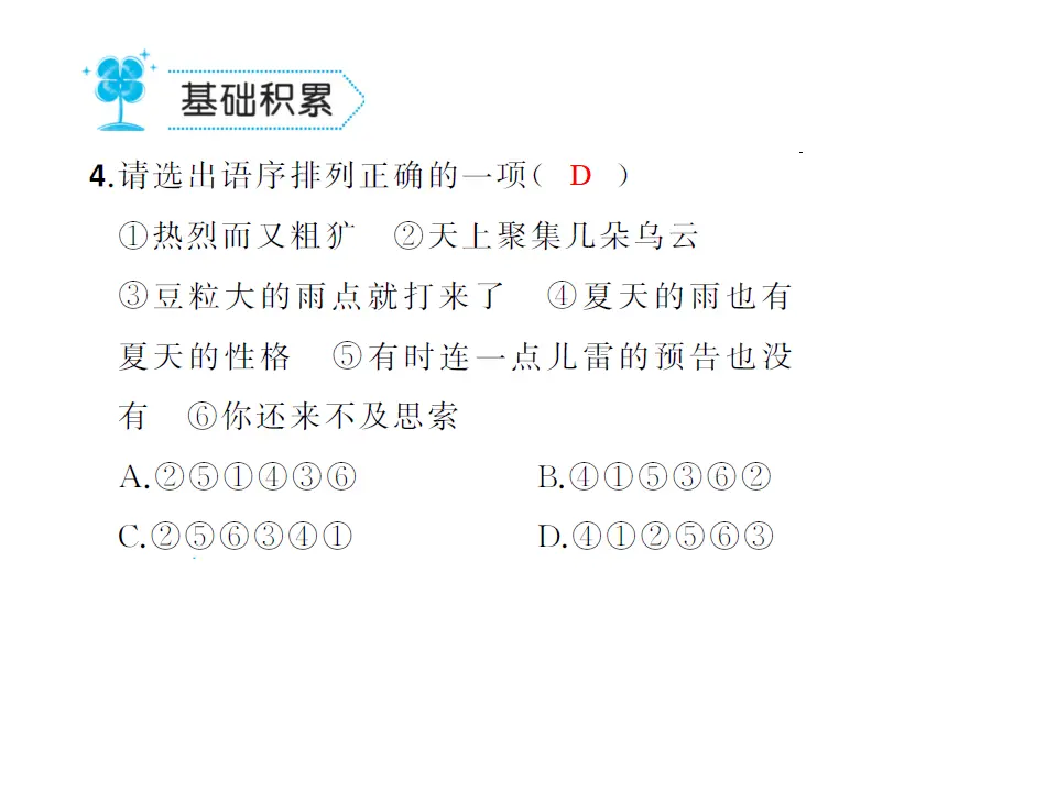 3.雨的四季  练习_05.webp