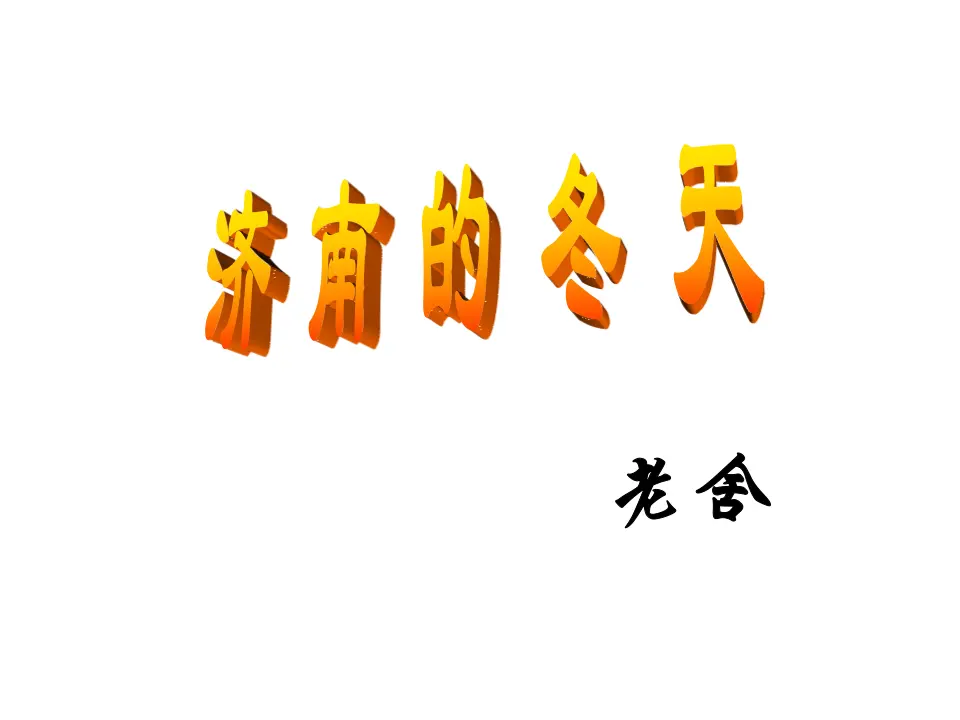 2济南的冬天_02.webp