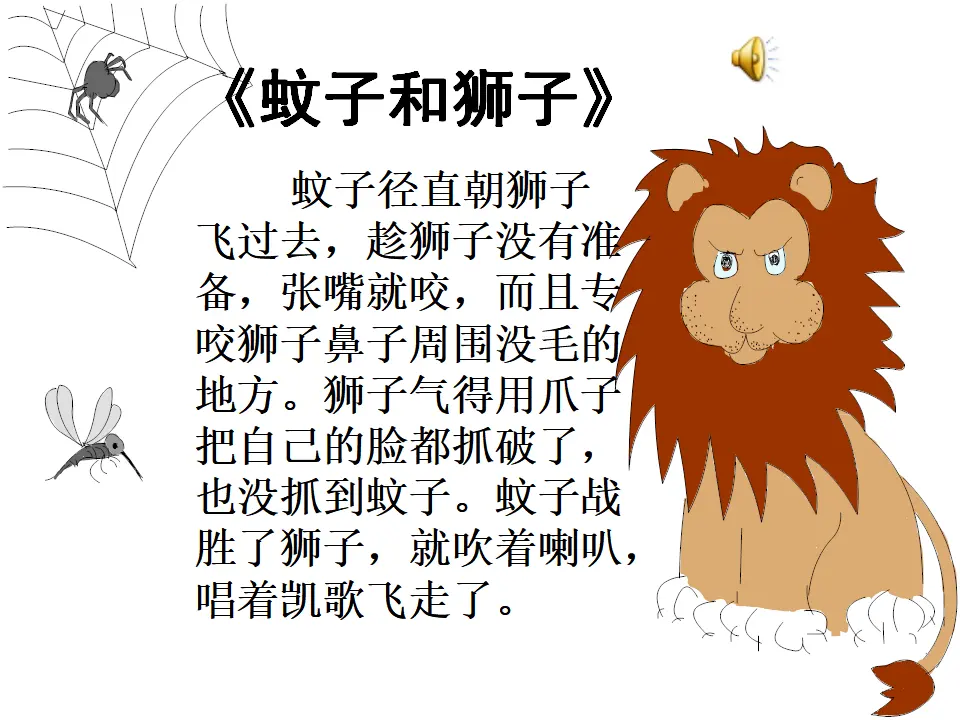 24蚊子和狮子_01.webp