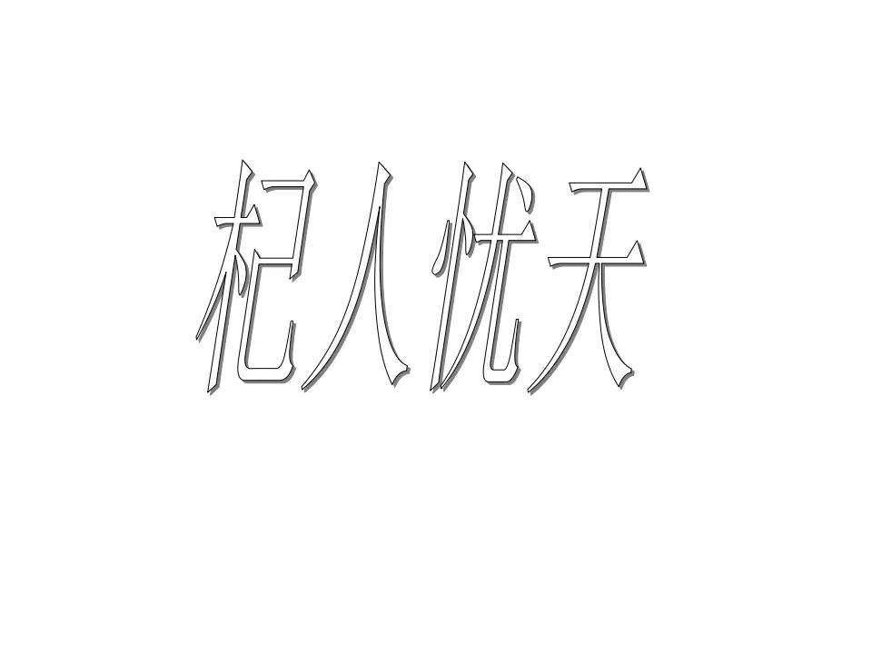 24杞人忧天_02.webp