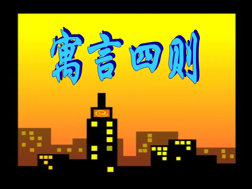 24 寓言四则（赫耳墨斯和雕像者  蚊子和狮子）_01.webp