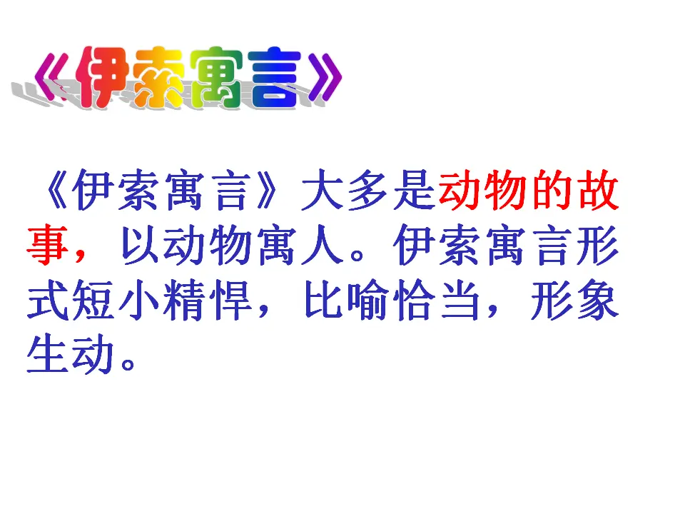24 寓言四则（赫耳墨斯和雕像者  蚊子和狮子）_04.webp