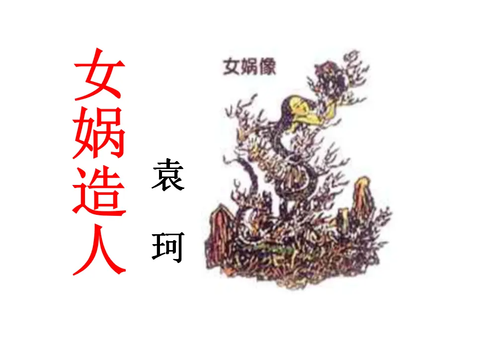 23 女娲造人_03.webp