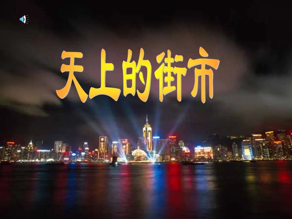 22 天上的街市_01.webp