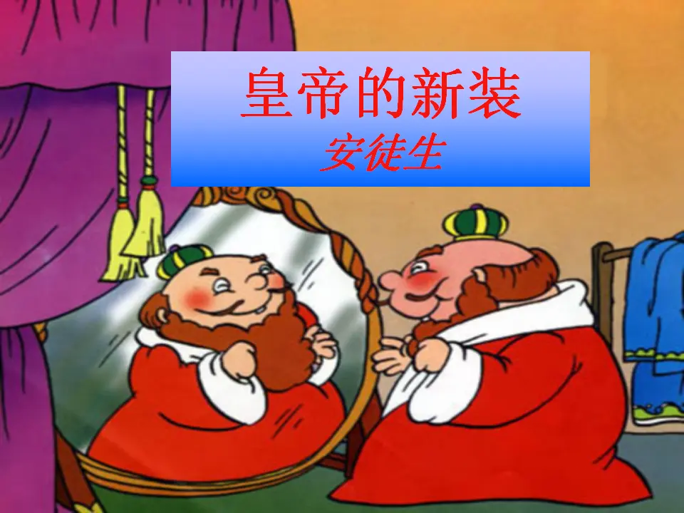 21《皇帝的新装》_01.webp