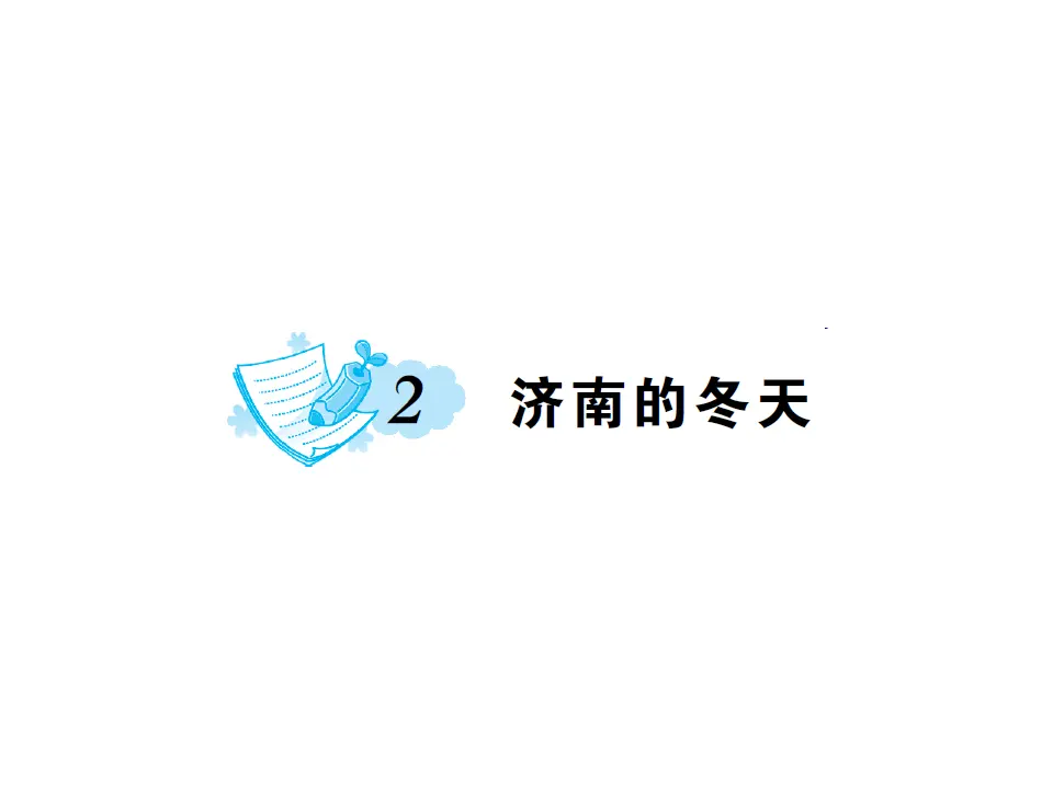 2.济南的冬天  练习_01.webp