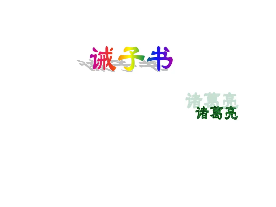 16 《诫子书》1_01.webp
