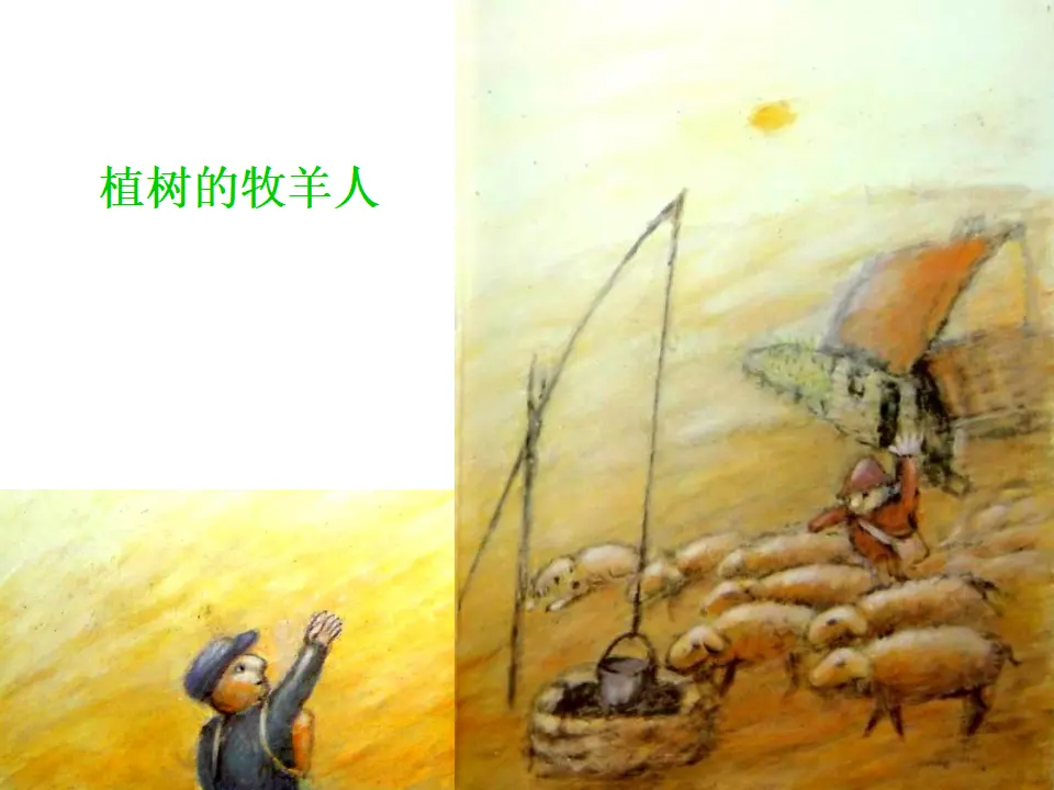 14  植树的牧羊人_02.webp