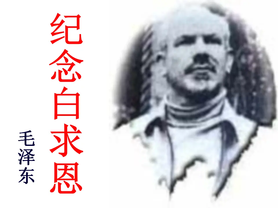 13《纪念白求恩》_01.webp