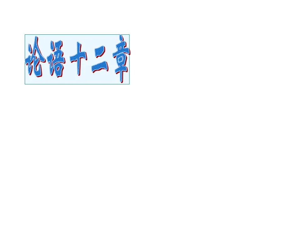12《论语》十二章_01.webp