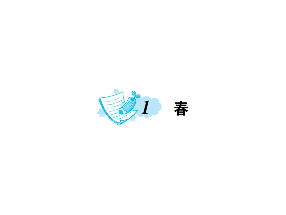1.春  练习_01.webp