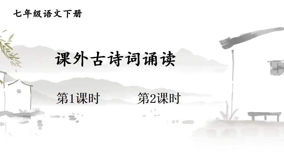 课外古诗词诵读（课件1）_01.webp