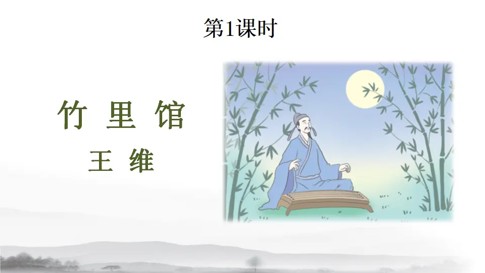课外古诗词诵读（课件1）_02.webp