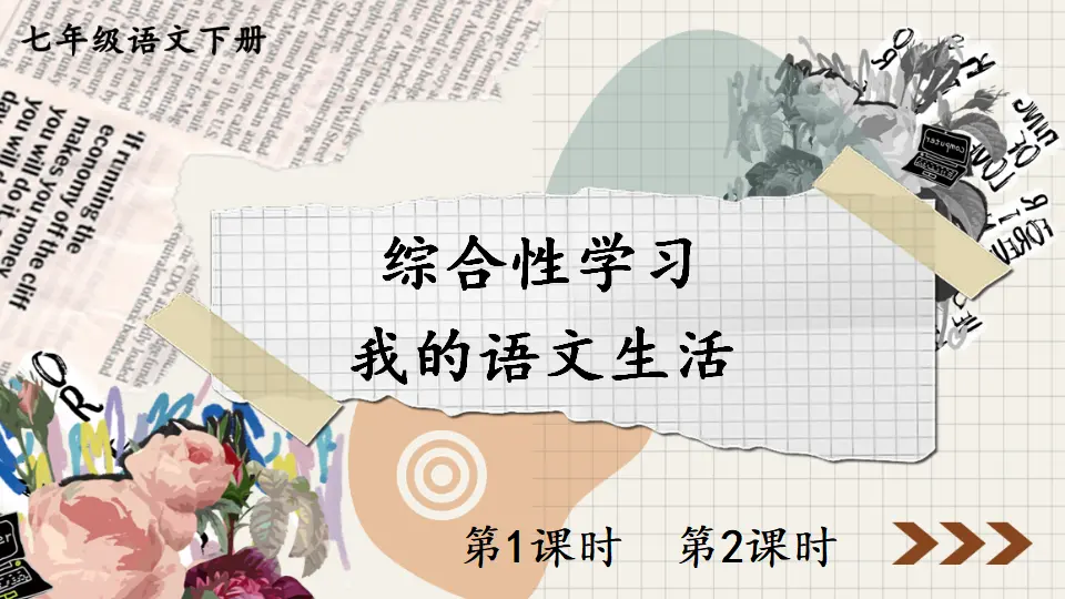 综合性学习 我的语文生活（课件1）_01.webp
