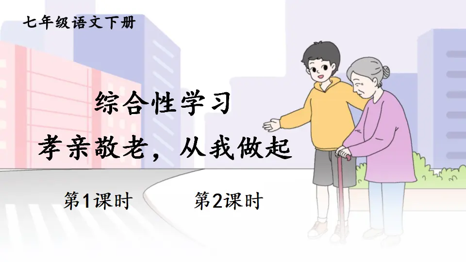 综合性学习 孝亲敬老，从我做起（课件1）_01.webp