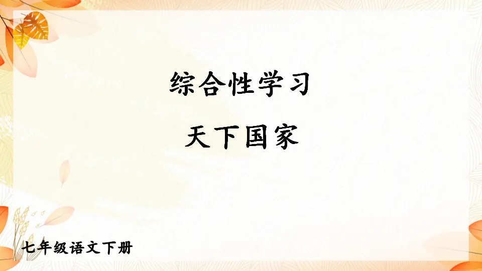综合性学习 天下国家（课件1）_02.webp