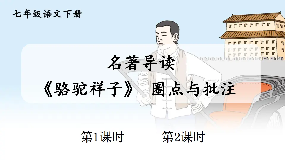 名著导读 《骆驼祥子》 圈点与批注（课件1）_01.webp