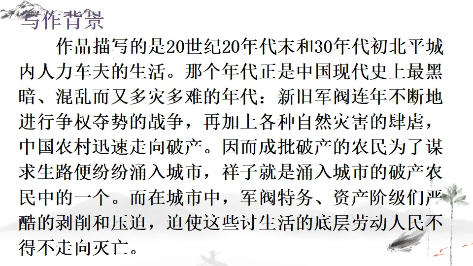 名著导读 《骆驼祥子》 圈点与批注（课件1）_04.webp