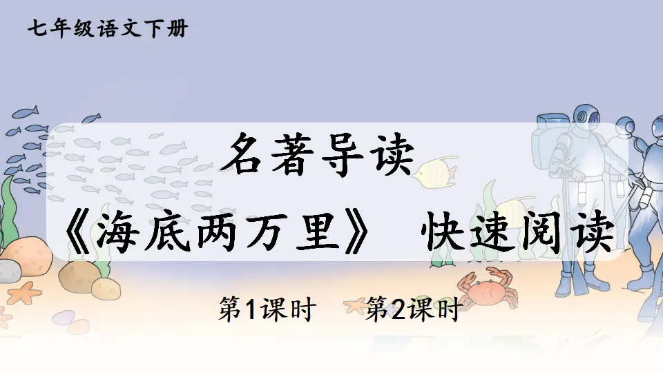 名著导读 《海底两万里》 快速阅读（课件1）_01.webp
