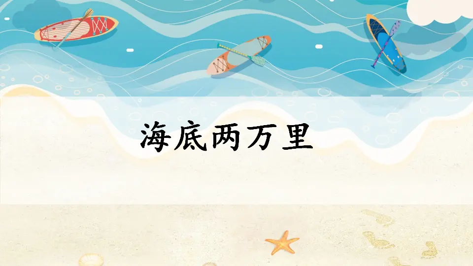 名著导读 《海底两万里》 快速阅读（课件1）_05.webp